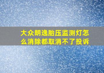 大众朗逸胎压监测灯怎么消除都取消不了投诉