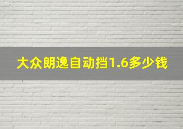 大众朗逸自动挡1.6多少钱