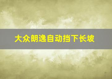 大众朗逸自动挡下长坡