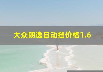 大众朗逸自动挡价格1.6