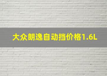 大众朗逸自动挡价格1.6L