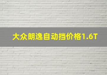 大众朗逸自动挡价格1.6T