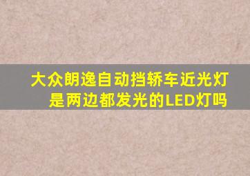 大众朗逸自动挡轿车近光灯是两边都发光的LED灯吗