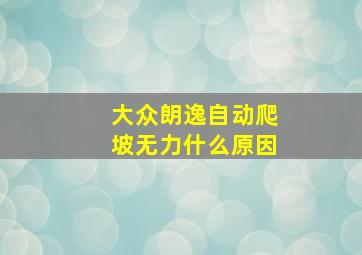 大众朗逸自动爬坡无力什么原因