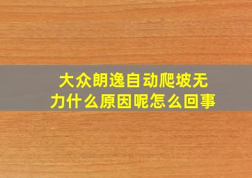 大众朗逸自动爬坡无力什么原因呢怎么回事