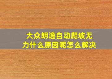 大众朗逸自动爬坡无力什么原因呢怎么解决