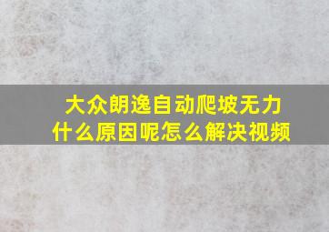 大众朗逸自动爬坡无力什么原因呢怎么解决视频