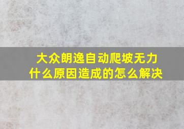 大众朗逸自动爬坡无力什么原因造成的怎么解决