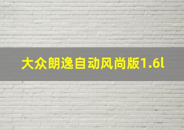 大众朗逸自动风尚版1.6l