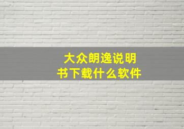 大众朗逸说明书下载什么软件