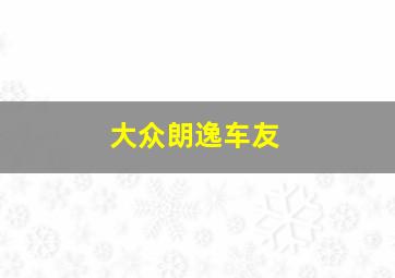 大众朗逸车友