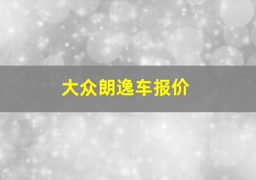 大众朗逸车报价