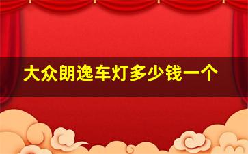 大众朗逸车灯多少钱一个