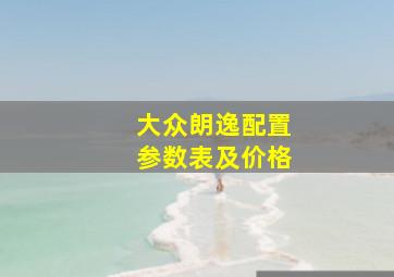 大众朗逸配置参数表及价格