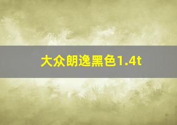 大众朗逸黑色1.4t