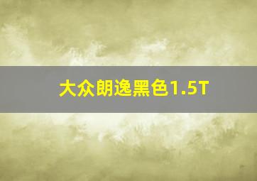 大众朗逸黑色1.5T