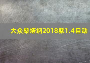 大众桑塔纳2018款1.4自动