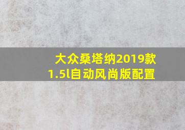 大众桑塔纳2019款1.5l自动风尚版配置