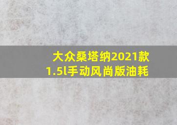 大众桑塔纳2021款1.5l手动风尚版油耗