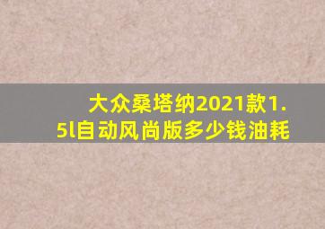 大众桑塔纳2021款1.5l自动风尚版多少钱油耗