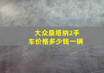 大众桑塔纳2手车价格多少钱一辆