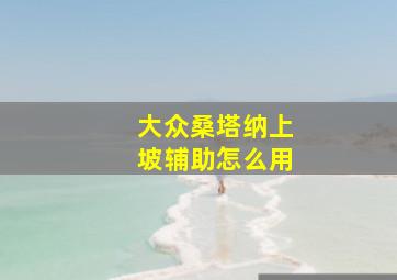 大众桑塔纳上坡辅助怎么用