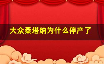 大众桑塔纳为什么停产了