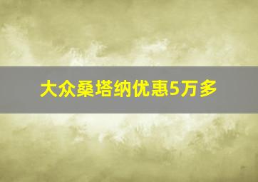 大众桑塔纳优惠5万多