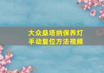 大众桑塔纳保养灯手动复位方法视频