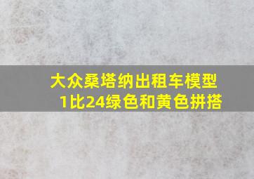 大众桑塔纳出租车模型1比24绿色和黄色拼搭