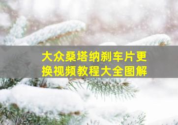 大众桑塔纳刹车片更换视频教程大全图解