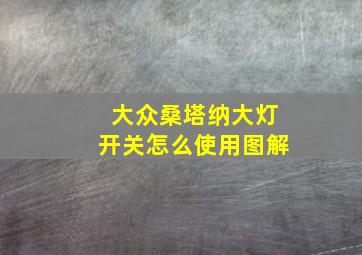 大众桑塔纳大灯开关怎么使用图解