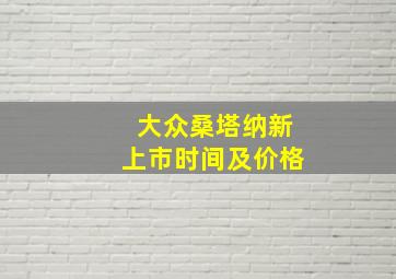 大众桑塔纳新上市时间及价格