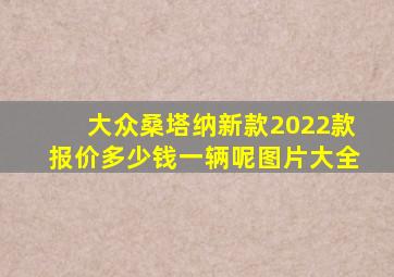 大众桑塔纳新款2022款报价多少钱一辆呢图片大全