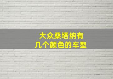 大众桑塔纳有几个颜色的车型