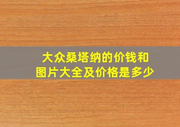 大众桑塔纳的价钱和图片大全及价格是多少