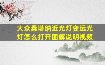 大众桑塔纳近光灯变远光灯怎么打开图解说明视频