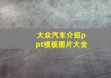 大众汽车介绍ppt模板图片大全