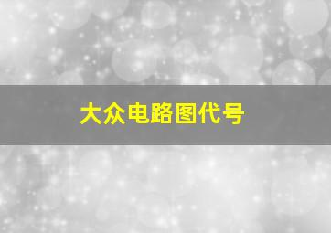 大众电路图代号