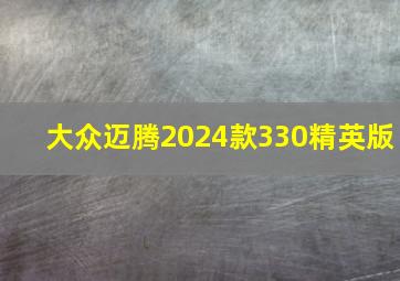 大众迈腾2024款330精英版