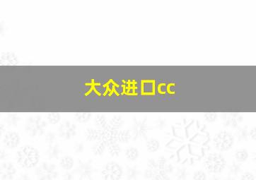 大众进口cc