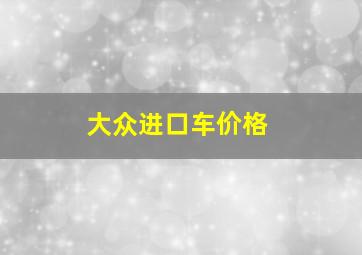 大众进口车价格