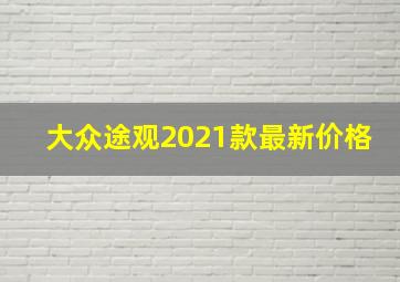 大众途观2021款最新价格