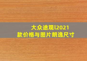 大众途观l2021款价格与图片朗逸尺寸