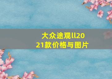 大众途观ll2021款价格与图片