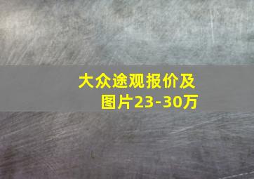 大众途观报价及图片23-30万