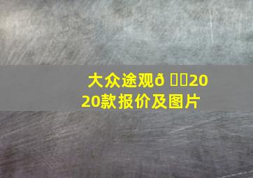 大众途观𠃊2020款报价及图片