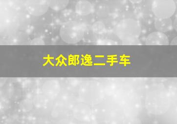 大众郎逸二手车