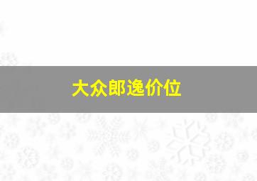 大众郎逸价位