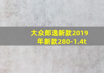 大众郎逸新款2019年新款280-1.4t